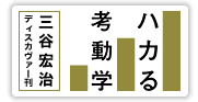 三谷宏治最新刊　ハカる考動学