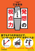 いまは見えないものを見つけ出す 発想の視点力