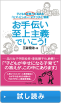 お手伝い至上主義でいこう！ ―　子どもの就職力を高める「ヒマ・ビンボー・オテツダイ」習慣