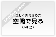 空間で観る