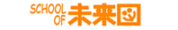 SCHOOL OF 未来図