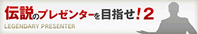 伝説のプレゼンター