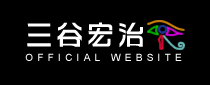 三谷宏治オフィシャルサイト