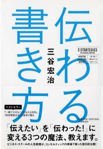 伝わる書き方 今週末 11 8 発刊です 三谷宏治 Official Website