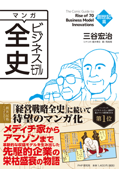 マンガ ビジネスモデル全史 創世記篇