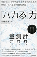 ハカる考動学 ビジネスの今と未来を「測る」・「量る」・「計る」