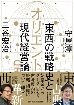 オリエント 東西の戦略史と現代経営論