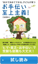 お手伝い至上主義！ ―　子どもの就職力を高める「ヒマ・ビンボー・オテツダイ」習慣