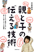 親と子の「伝える技術」