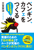 ペンギン、カフェをつくる ～ビジネス発想力特訓講座