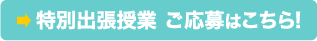 特別出張授業ご応募はこちら