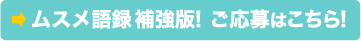 ムスメ語録増補版ご応募はこちら