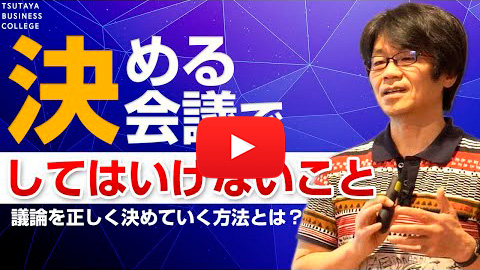 【決める会議でしてはいけないこと】vol5新版〕一瞬で大切なことを伝える技術