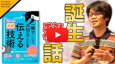 【〔新版〕一瞬で大切なことを伝える技術】誕生秘話