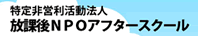 特定非営利活動法人放課後NPOアフタースクール