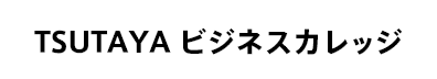 ビジネスカレッジTSUTAYA