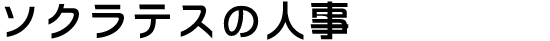 ソクラテスの人事