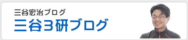 三谷3研ブログ