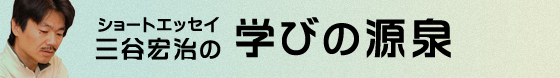 学びの源泉