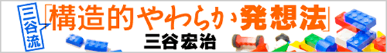 構造的やわらか発想法