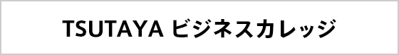 ビジネスカレッジTSUTAYA