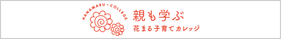 花まる子育てカレッジ