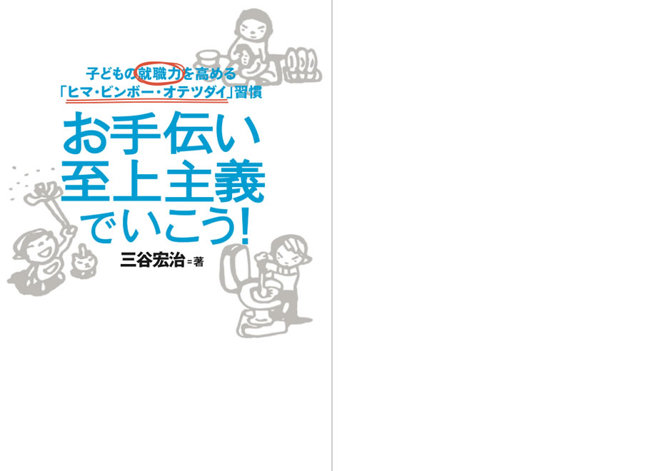 『お手伝い至上主義でいこう！』